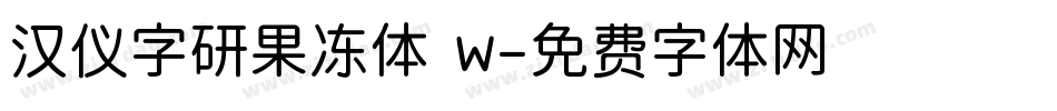 汉仪字研果冻体 W字体转换